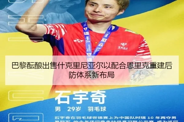 巴黎酝酿出售什克里尼亚尔以配合恩里克重建后防体系新布局