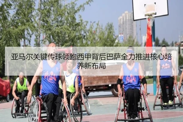 亚马尔关键传球领跑西甲背后巴萨全力推进核心培养新布局